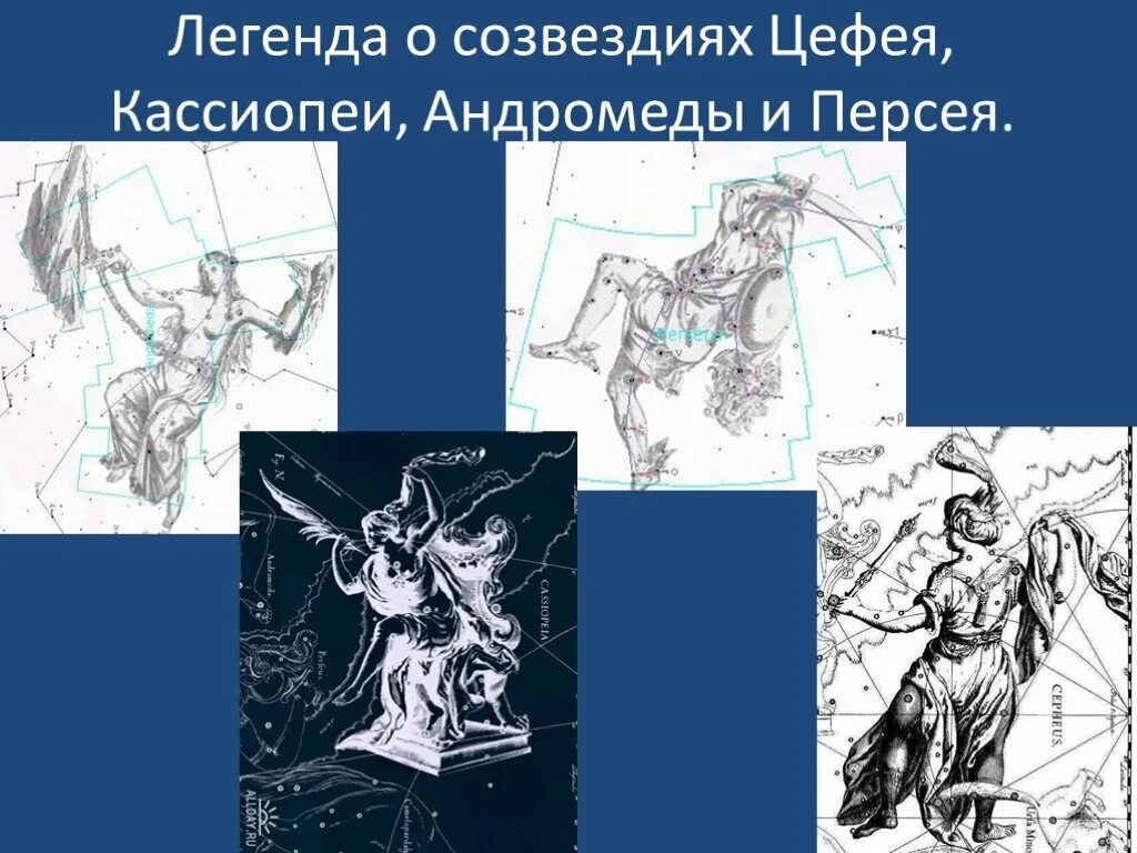 Созвездие кассиопея легенда. Созвездие Цефей Кассиопеи и Андромеды. Кассиопея, Андромеда, Персей и Цефей Легенда. Созвездия Персея и Андромеды Цефей. Цефей Созвездие Легенда.