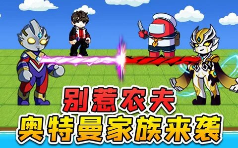 Download Video: 别 惹 农 夫 国 庆 大 更 新.2 个 奥 特 曼 和 1 只 小 内 鬼.决 出 最 强 者. 
