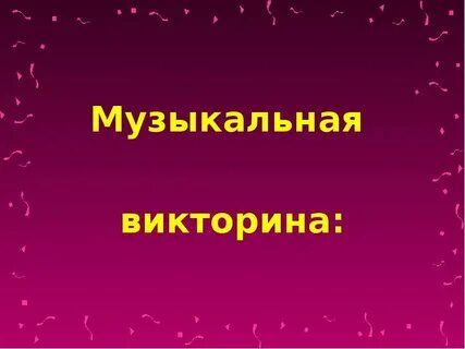 Название музыкальной викторины