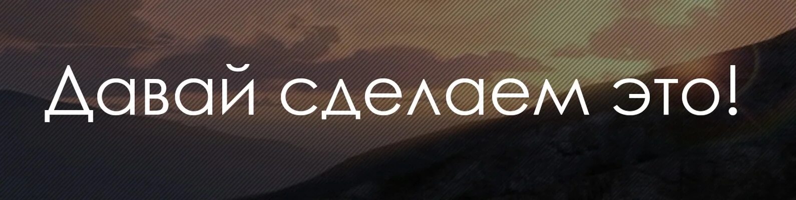 Сделать. Давайте сделаем это. Давай сделай это. Давай сделаем это картинки. Давай сделаем картинку