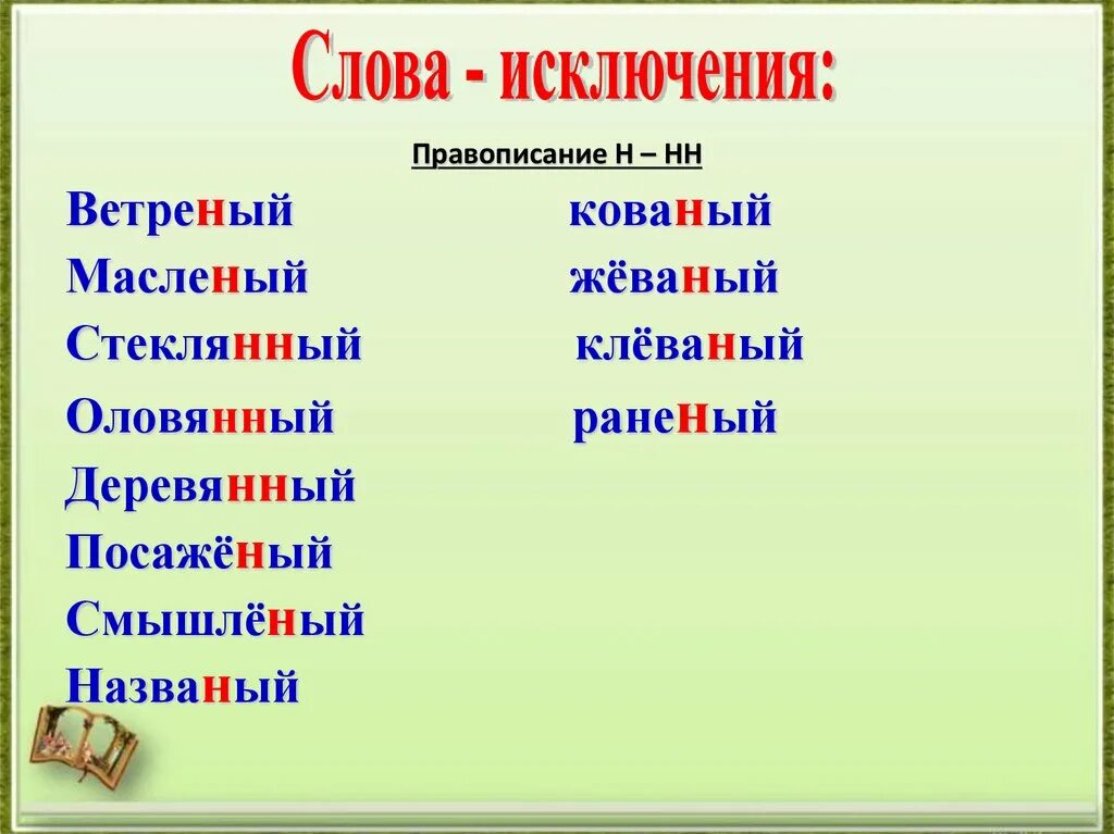 Как пишется слово отметьте. Исключения с н и НН стеклянный оловянный и. Оловянный стеклянный деревянный слова исключения. Слова исключения деревянный оловянный. Слова исключения оловянный стеклянный.