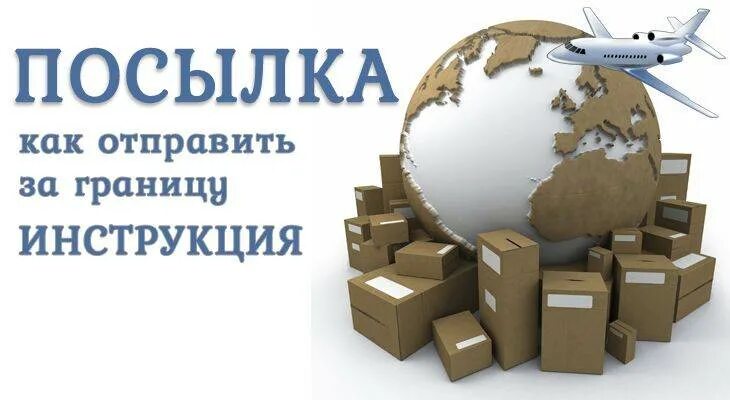 Отправка за границу. Как отправить посылку за границу. Что можно посылать в посылке за границу?. Посылка на границе.