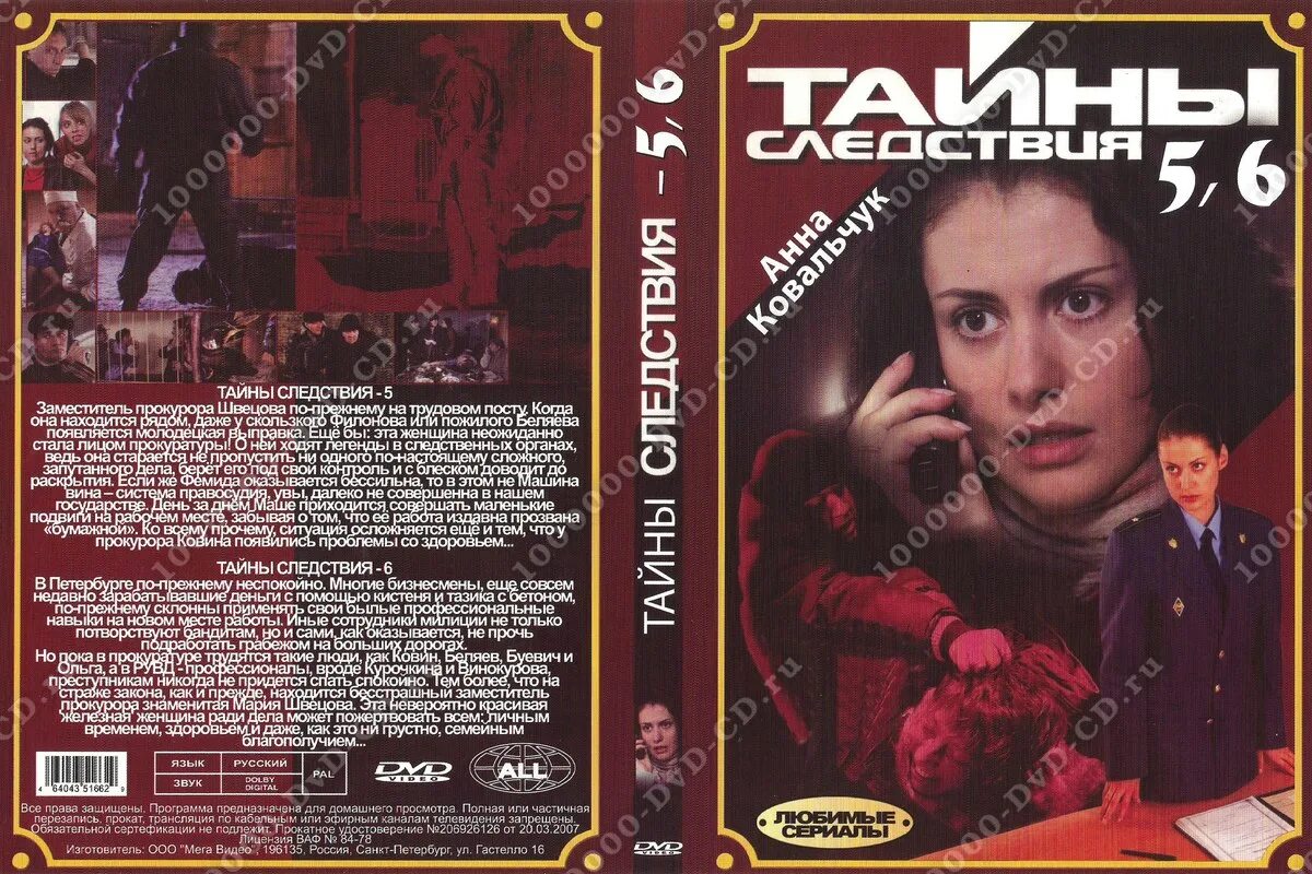 Тайны следствия 5 2