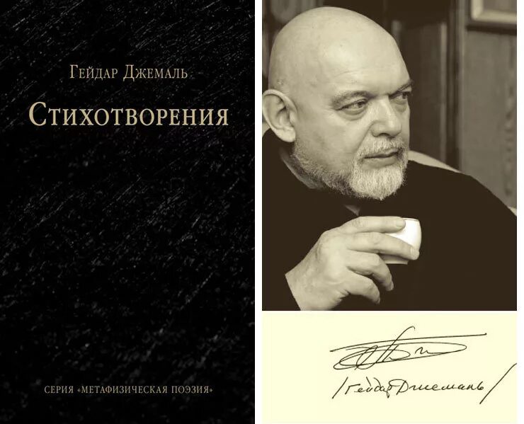 Джемаль стихи. Джемаль стихи. Гейдар джемаль книги. Гейдар джахидович джемаль. Гейдар джемаль стихи.
