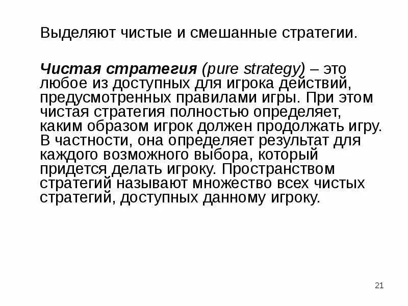 Чистая стратегия в теории игр это. Что такое полезные стратегии в теории игр?. Равновесные стратегии по нэшу. Чистые стратегии. Чистая стратегия это.