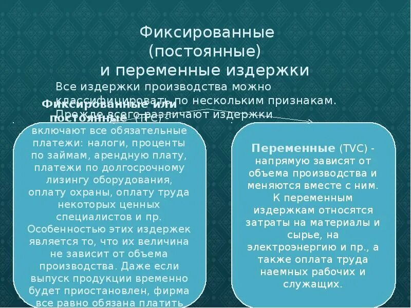 Оплата служебных телефонов постоянная или переменная. Примеры постоянных и переменных издержек. Фиксированные и переменные расходы. Переменные затраты примеры. Постоянные издержки и переменные издержки.