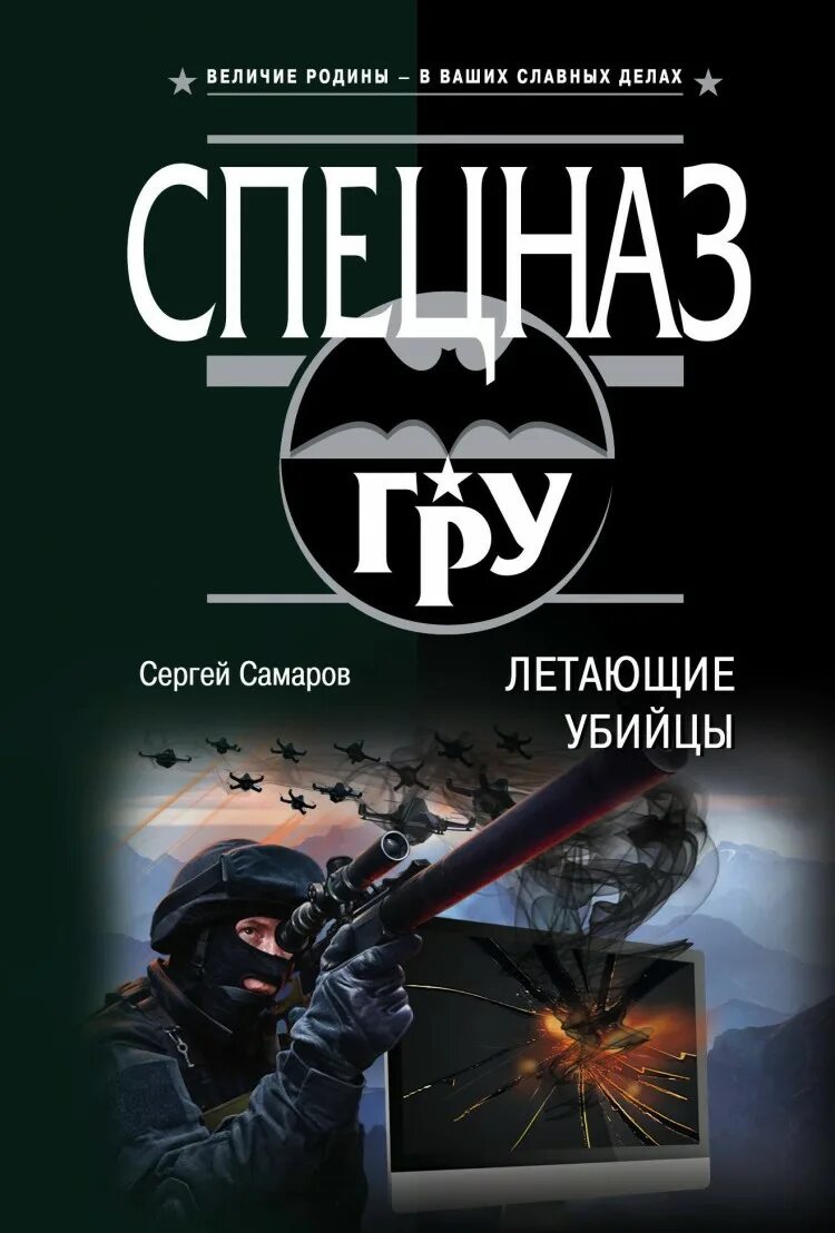 Самаров с. "убийцы дронов". Самаров с. "летающие убийцы". Книга Самаров летающие убийцы. Читать книги про спецназ