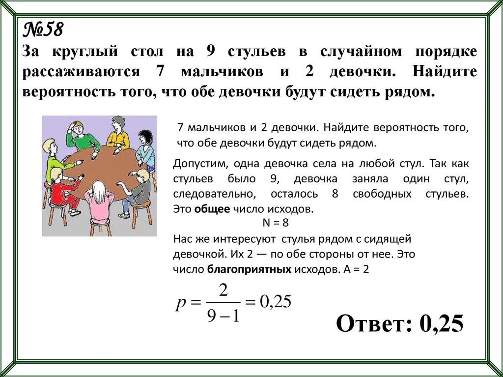 Может ли быть 6 пар. Задачи на вероятность. За круглый стол на 9 стульев. Задача на вероятность за круглый стол. Найдите вероятность.