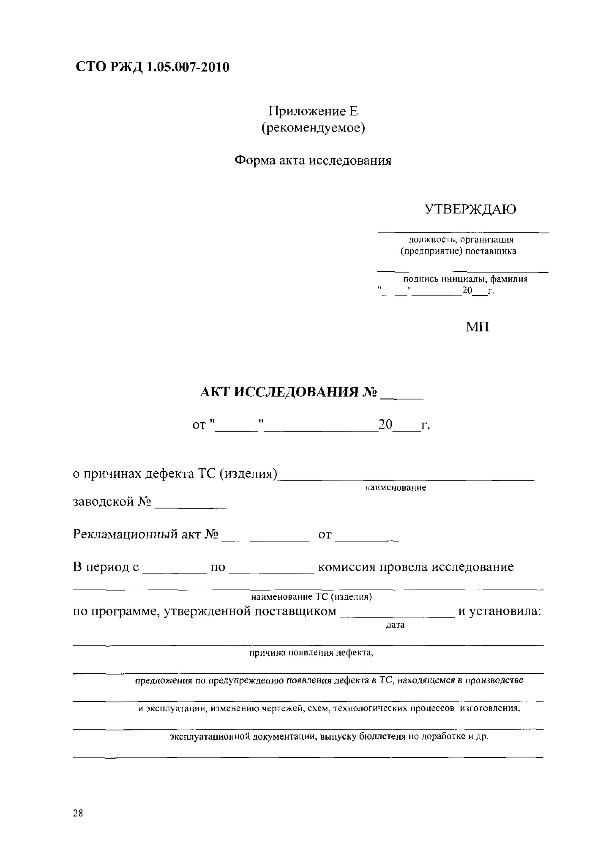 Вызов представителя для составления акта. Сто ржд 05.007-2019. акт исследования образец. рекламационный акт образец. форма рекламационного акта образец.