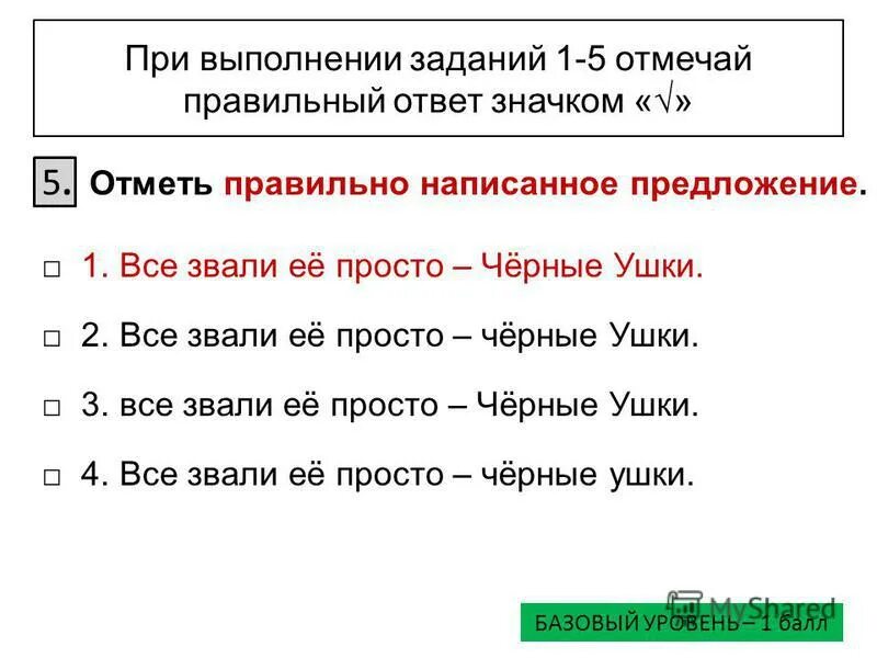 Напиши предложения выбрав правильный ответ. Задание 1.подчеркните правильные ответы. отметь правильный и полный ответ. выбери правильно записанное предложение отметь его 5.