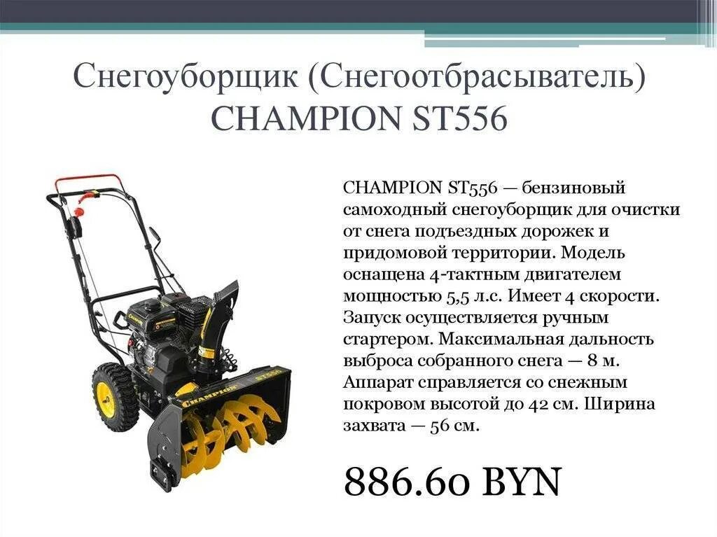 Снегоуборщик бензиновый Champion st556. Снегоуборщик чемпион 556 габариты. Снегоуборщик бензиновый Champion st556, 5.5 л.с. детали. Габариты снегоуборщика чемпион ст1376е. Характеристики бензиновых снегоуборщиков