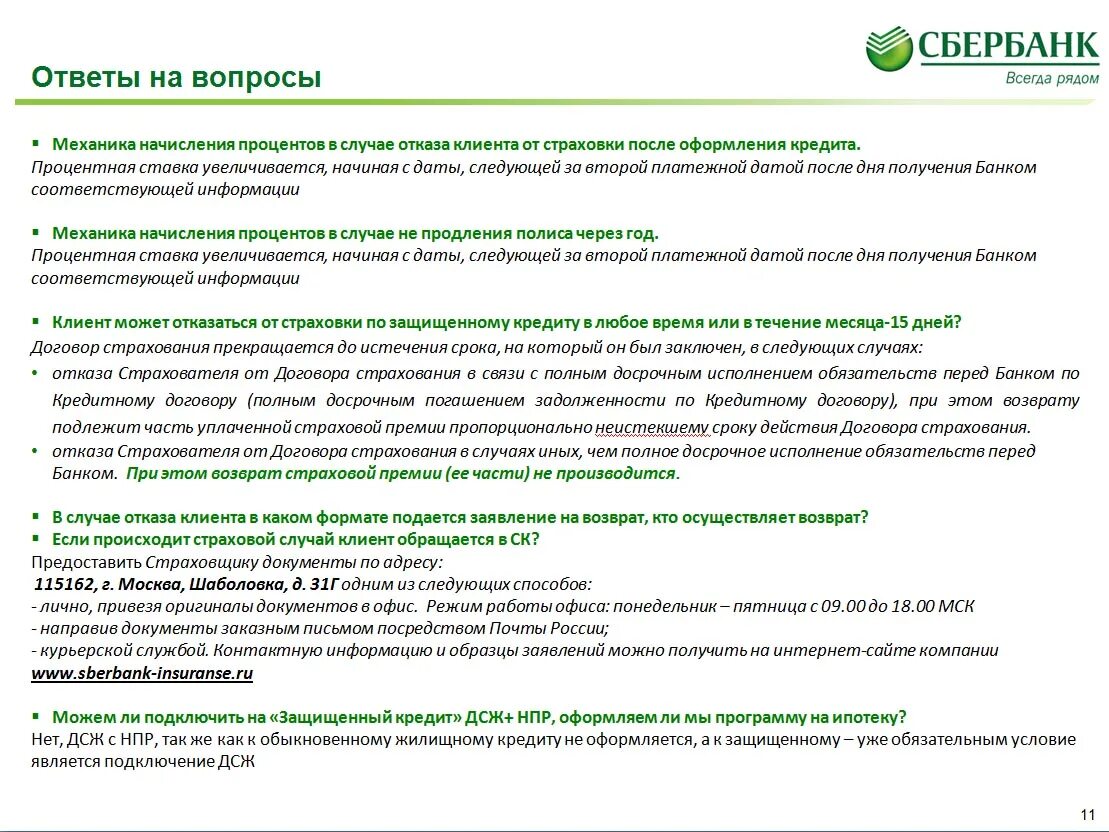 Возврат страховки Сбербанк. Отказ банка по ипотеке. Сбербанк страхование. Отказ банка в ипотеке.