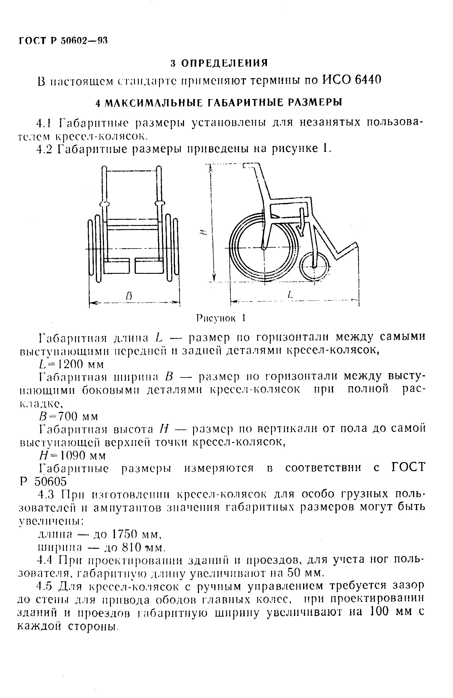 Максимальный размер гост. Размеры инвалидной коляски ГОСТ стандарта. Инвалидная коляска габариты стандарт. Габариты типовой инвалидной коляски. Ширина между колесами инвалидной коляски ГОСТ.