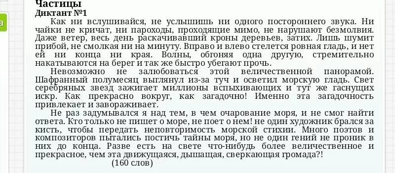 Диктант по русскому языку 7 частицы. Текст 160 слов. Как не вслушивайся не услышишь ни одного постороннего. Текст на 160 - 200 слов. Как ни вслушивайся не услышишь ни диктант.