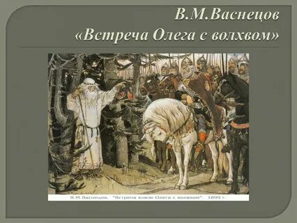 Волхв повстречавшийся вещему олегу 8 букв кроссворд