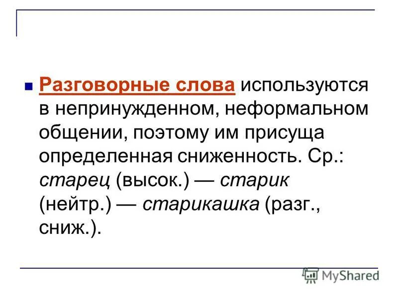 абонемент стилистическая принадлежность. возиться стилистически нейтральным синонимом. разговорные слова примеры. 10 разговорных слов. предложения с просторечными словами.
