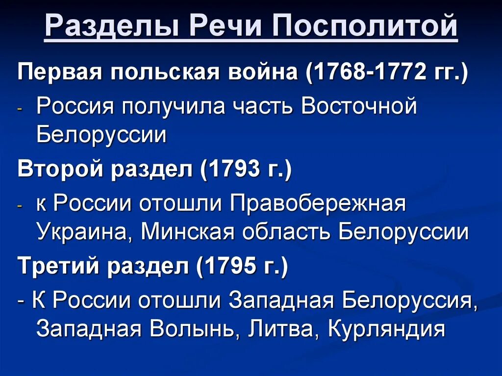 Участие россии в речи посполитой кратко. 1 Раздел речи Посполитой. Отношения с речью Посполитой.