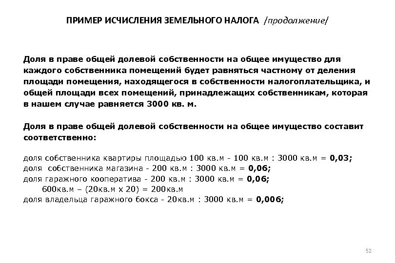 Владение долей в квартире. Расчет доли земельного участка. Как рассчитать доли в собственности. Как посчитать долю земельного участка. Расчет долей в квартире.