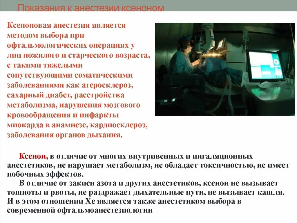 Наркоз вызвать. Ксенон анестезия. Ксенон ингаляционный анестетик. Ксенон ингаляционный наркоз. Методика ксеноновой анестезии.