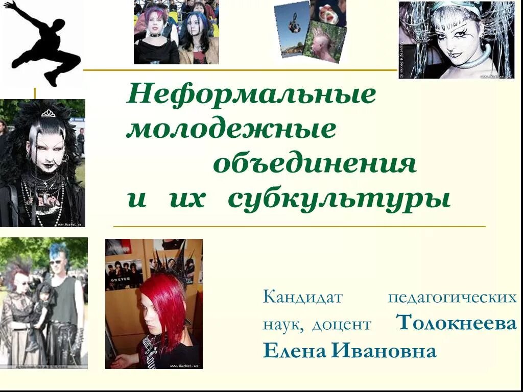 Как называются неформальные группы молодежи. Неформальные молодежные движения. Молодежные субкультуры неформалы. Неформальные объединения молодежи. Неформальные молодежные объединения в России.