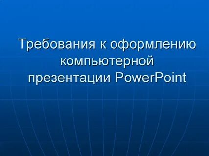 Общие требования оформления деловых презентаций