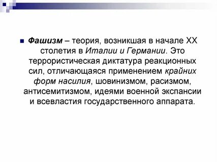 Возникновение фашизма кратко