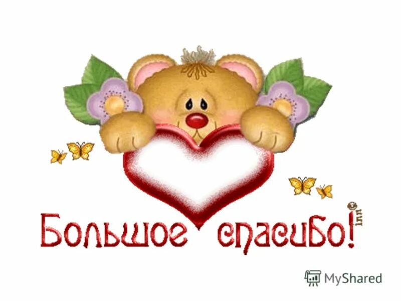 Спасибо малой. Спасибо малой. Спасибо малой. Спасибо малой. Спасибо малой.