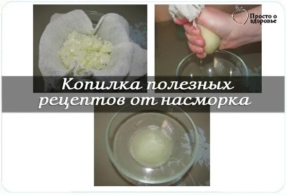 Как быстро избавиться от соплей взрослому. Домашние средства от насморка. рецепт от насморка. народные средства от насморка. народные средства от соплей.