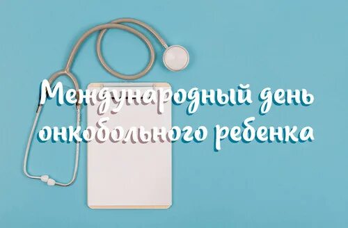 15 февраля международный. 15 Февраля Всемирный день онкобольного ребенка. Международный день онкобольного ребенка 15 февраля картинки. Международный день онкобольного ребенка. День онкобольного ребенка открытки.