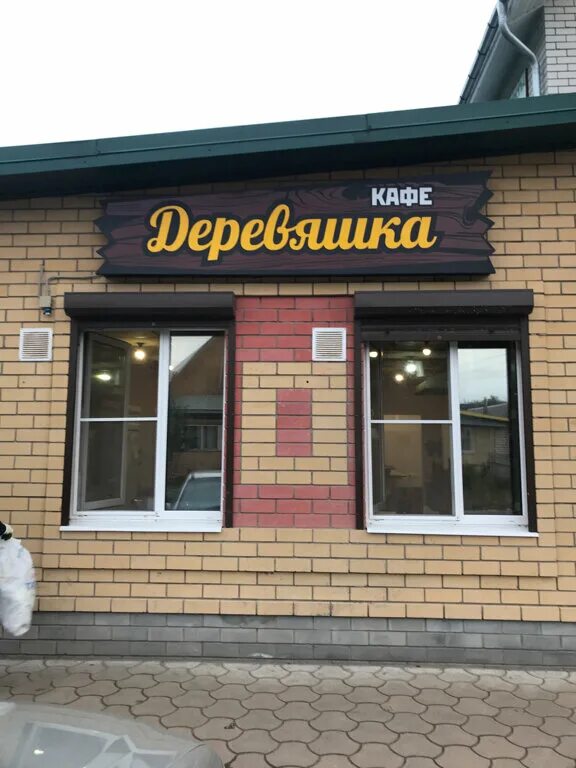 Кафе деревяшка зеленоград. Кафе деревяшка череповец. Кафе деревяшка зеленоград. Кафе деревяшка череповец. Деревяшка новый век череповец фото.
