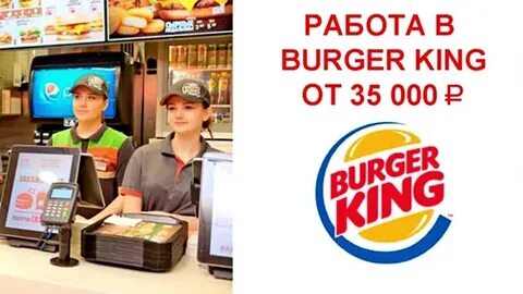 Бургер кинг со скольки лет работать можно