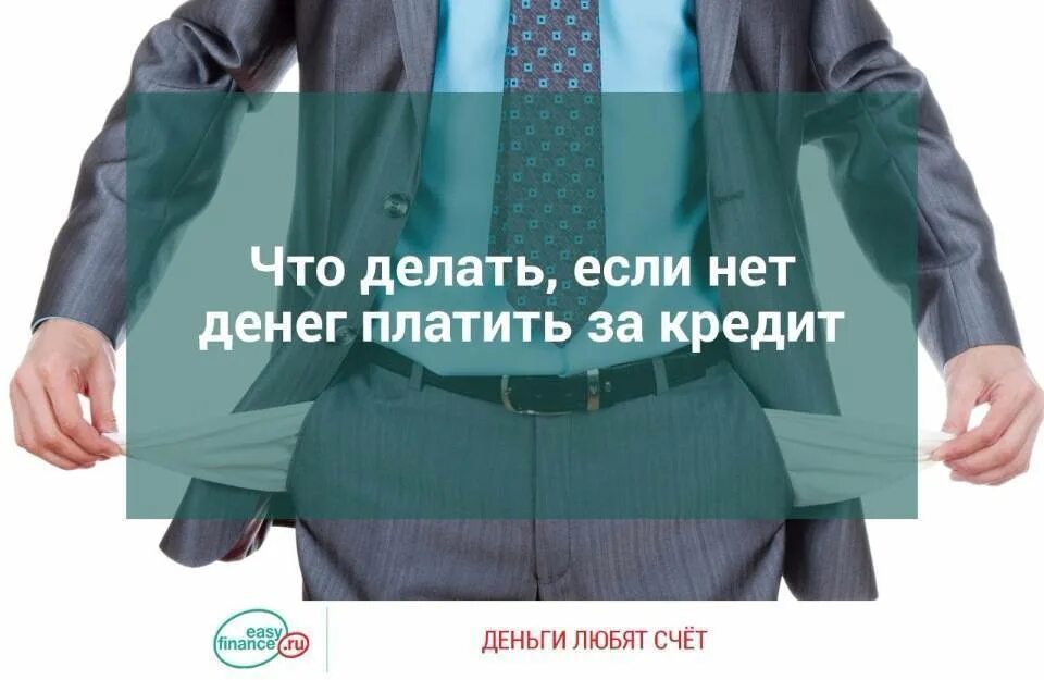 Нечем платить займы в мфо. Что делать с кредитами. денег нет. нет денег что делать. нет денег платить кредит.