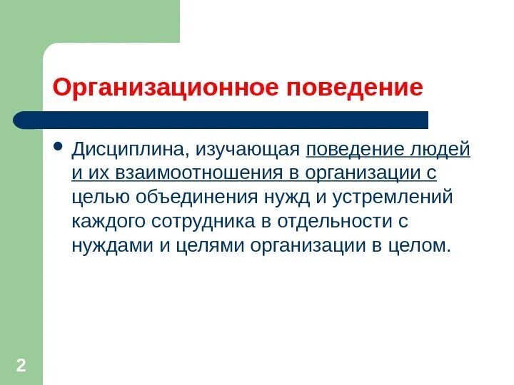 Организационное поведение изучает. Цели дисциплины организационное поведение. Организационное поведение презентация. Дисциплинированное поведение. Цель организационного поведения