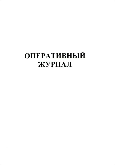 Оперативный журнал образец. Оперативный журнал. Журнал оперативных переключений. Обложка оперативного журнала.