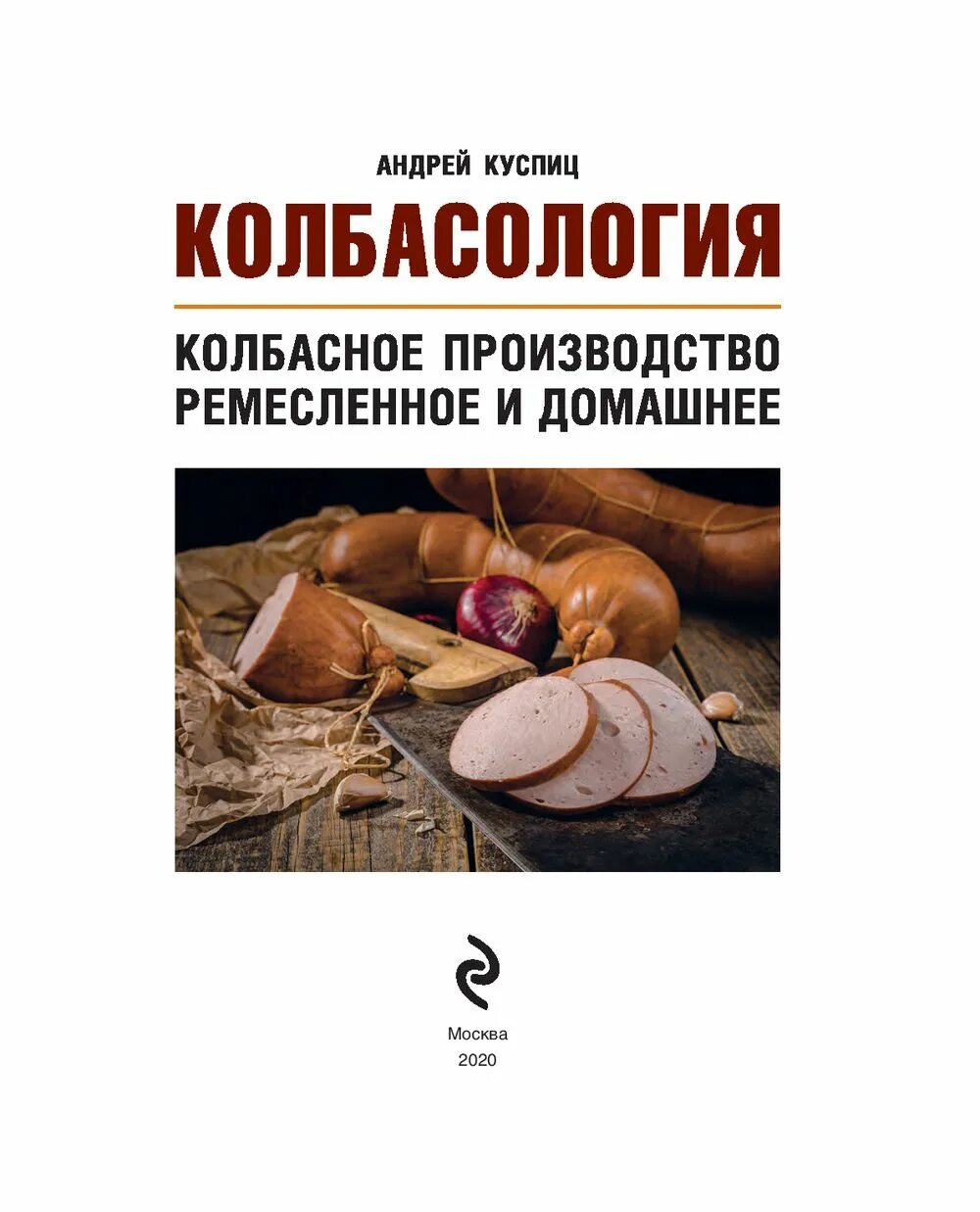 Книги про изготовление колбасы. Книги о колбасе. Колбасное производство книги. Книга для изготовления колбасной продукции. Домашние колбасы.