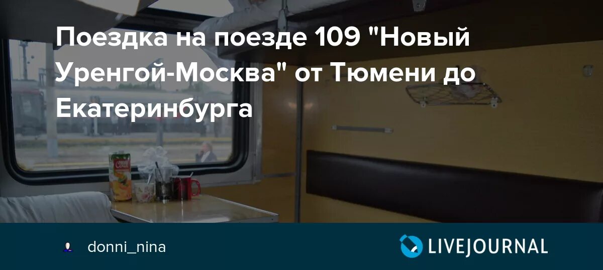 Маршрут поезда новый уренгой москва с остановками. Поезд 109 новый Уренгой Москва. Поезд Москва новый Уренгой путь. Москва новый Уренгой поезд маршрут. Поезд новый Уренгой Тюмень.