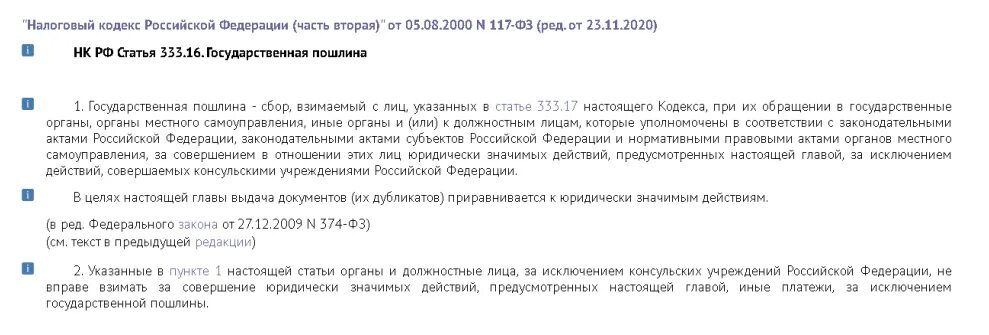 Статья 333 налогового кодекса. Налоговый кодекс Российской Федерации государственная пошлина. Налоговый кодекс госпошлина. Ст 333.