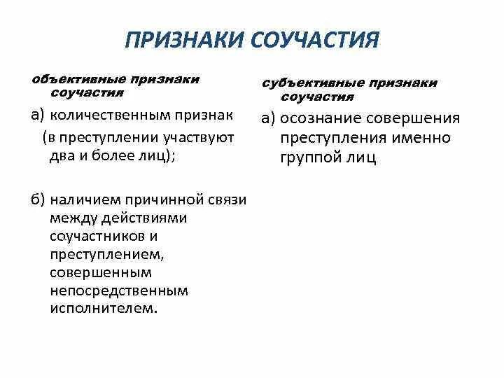 Признаками соучастия в преступлении является. Признаками соучастия в преступлении является