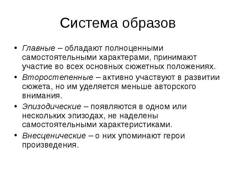 Характеристики образа в литературе. Система образов. Система образов в литературе примеры. Система образов литературного произведения. Системы в литературе.