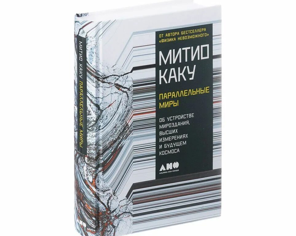 Параллельные миры книга. Митио каку параллельные миры. книга параллельный мир. митио каку книги.