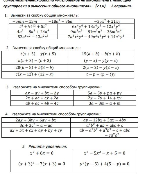 Самостоятельная работа способ группировки. Разложение на множители самостоятельная работа. Группировка самостоятельная работа 7 класс. Группирование и вынесение за скобки общего множителя.