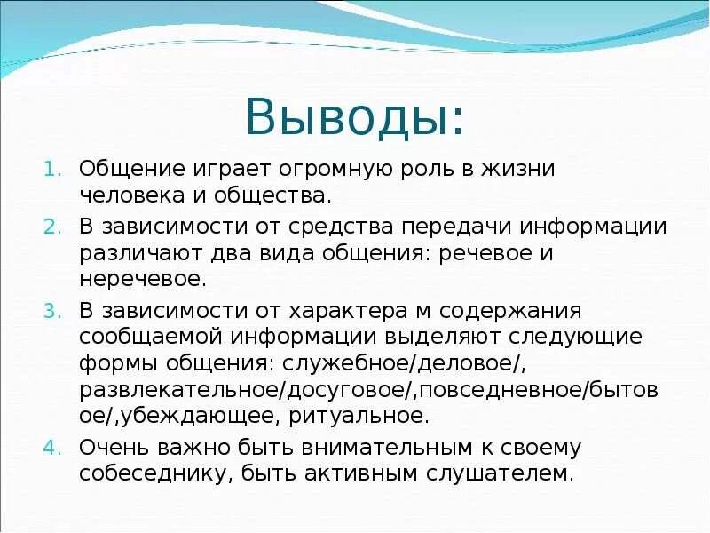 Также играет большую роль. Заключение на тему общение. Презентация на тему общение. Вывод по теме общение. Общение выводы к презентации.