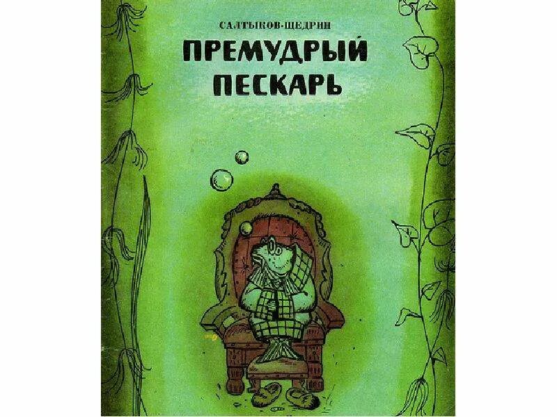 Салтыков щедрин пескарь читать. Салтыков Щедрин Премудрый пескарь. Сказки Салтыкова Щедрина Премудрый пескарь. Премудрый пескарь Салтыков Щедрин обложка. Премудрый пескарь книга.