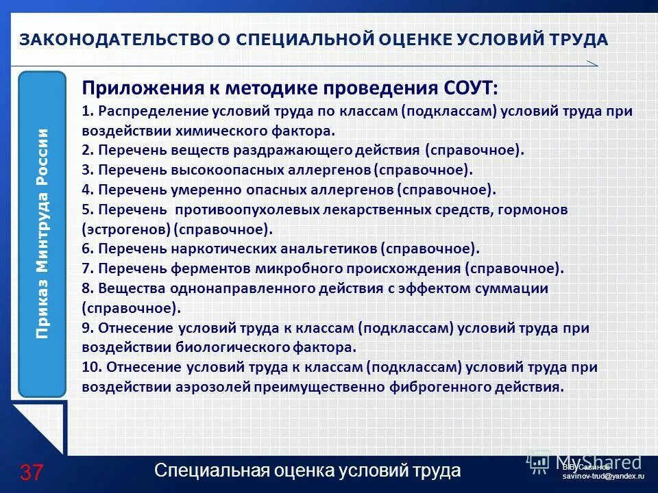 Методика проведения спецоценки. Условия труда. Подклассы вредных условий труда. Факторы при оценке соут. Факторы, по которым проводится специальная оценка условий труда.