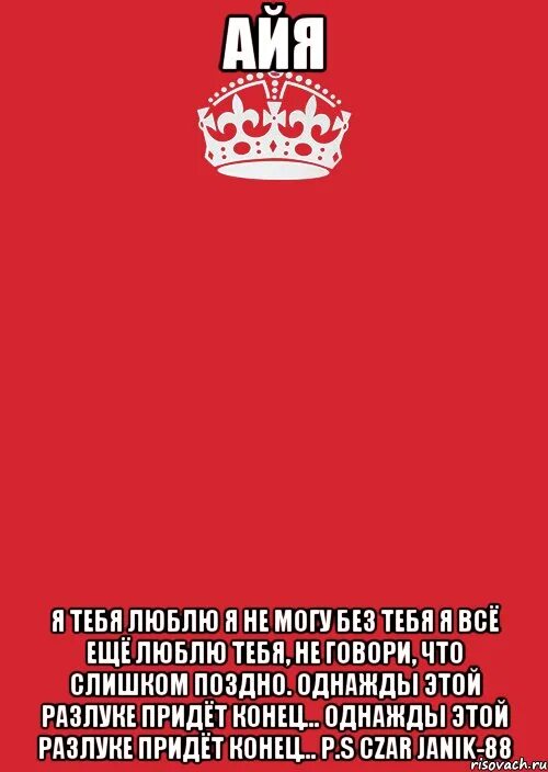 Я всё ещё люблю тебя. Я еще люблю тебя. Все еще люблю тебя. Всё ещё люблю.