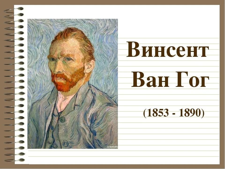 Презентация про ван гога. Ван год биография. Ван гог портрет художника. Сообщение про ван гога. Ван год биография.