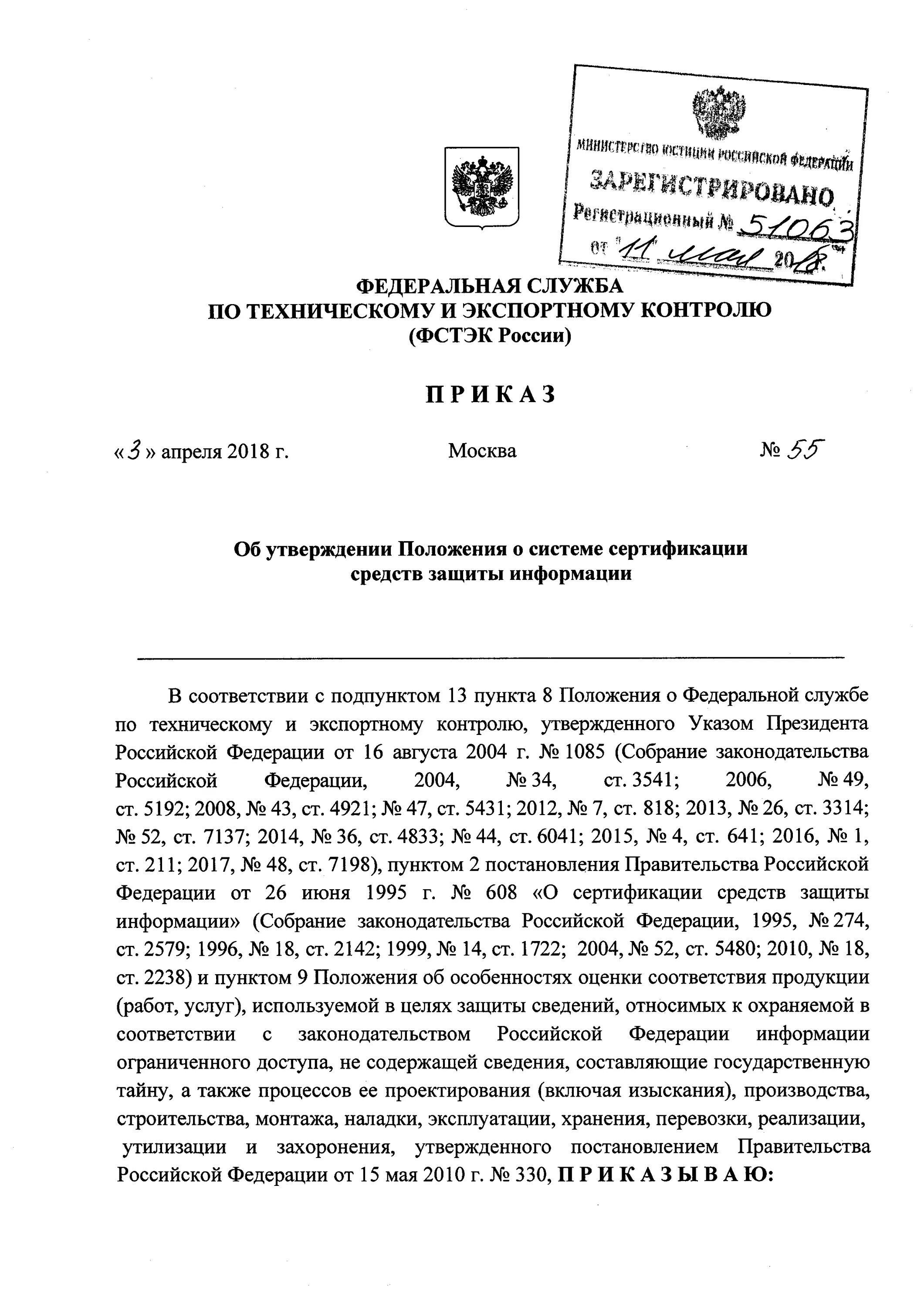 Приказ 55 ФСТЭК. Система сертификации средств защиты информации. Положение от 03.04.2018 55 ФСТЭК. Сертификация средств защиты информации по ФСТЭК.