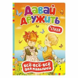 Стих давай дружить