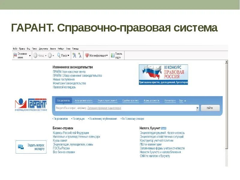 Электронно справочные правовые системы. Гарант (справочно-правовая система). Спс Гарант плюс. Справочная правовая система Гарант. Спс справочно правовая система.