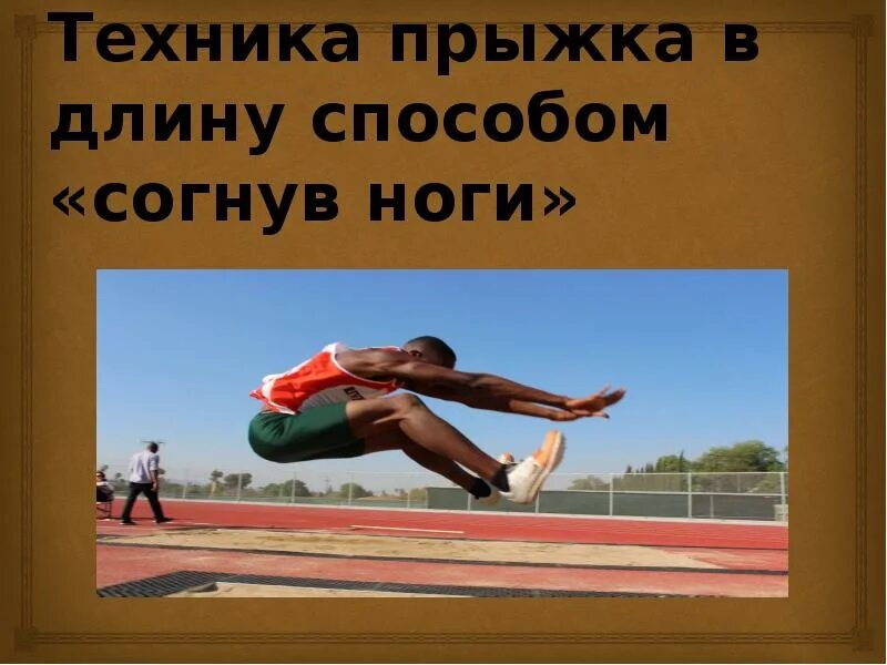 Прыжок в длину способом прогнувшись. Прыжок в длину прогнувшись. прыжок на одной ноге в длину. прыжок в длину способом согнув ноги фото. прыжок в длину способом «согнув ноги» фото девочки.